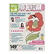 早安健康 順著經期做保養第62期 (電子雜誌)