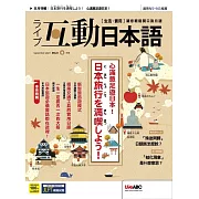 互動日本語[有聲版]：【生活、實用】聽說讀寫四大技巧一應俱全 2023年09月號第81期 (電子雜誌)