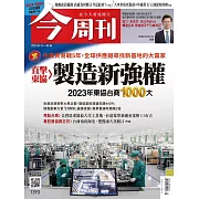 今周刊 2023/8/30第1393期 (電子雜誌)