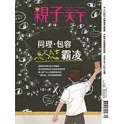 親子天下 09月號/2023第128期 (電子雜誌)
