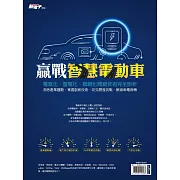 新電子科技 2023年版贏戰智慧電動車 (電子雜誌)