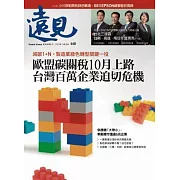 遠見 減碳1+N，製造業綠色轉型關鍵一役第448期 (電子雜誌)