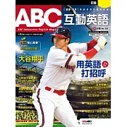 ABC互動英語[有聲版]：【基礎、活用】終結初學英語的痛苦 2023年10月號第256期 (電子雜誌)