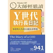 大師輕鬆讀 Ｙ世代執行長日記第941期 (電子雜誌)