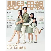 嬰兒與母親 10月號/2023第564期 (電子雜誌)