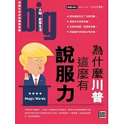 big大時商業誌 為什麼川普這麼有說服力第86期 (電子雜誌)