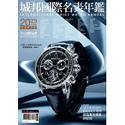 城邦國際名表 2023-24城邦國際名表年鑑 (電子雜誌)