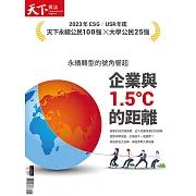 天下雜誌 2023/10/30第230期 (電子雜誌)