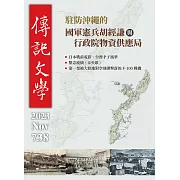 傳記文學 11月號/2023第738期 (電子雜誌)