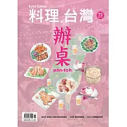 料理．台灣 11-12月號/2023第72期 (電子雜誌)