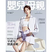 嬰兒與母親 11月號/2023第565期 (電子雜誌)
