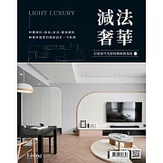 LIVING&DESIGN 住宅美學 減法奢華：打造當代宅邸的精緻與溫度 no.1 (電子雜誌)