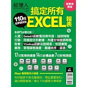 經理人月刊 110招搞定所有EXCEL報表 (電子雜誌)