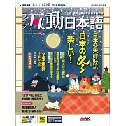 互動日本語[有聲版]：【生活、實用】聽說讀寫四大技巧一應俱全 2023年12月號第84期 (電子雜誌)