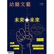 幼獅文藝 12月號/2023第840期 (電子雜誌)