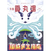 貢丸湯 2017/12/20第12期 (電子雜誌)