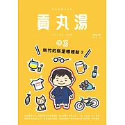 貢丸湯 2015/9/15第3期 (電子雜誌)