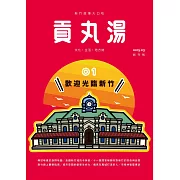 貢丸湯 2015/3/15第1期 (電子雜誌)