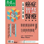 康健 癌症智慧醫療 完全解析 (電子雜誌)