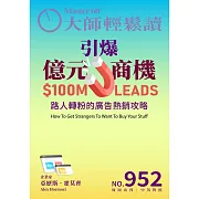 大師輕鬆讀 引爆億元商機第952期 (電子雜誌)