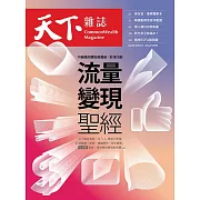 天下雜誌 2023/12/27第789期 (電子雜誌)