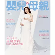 嬰兒與母親 1月號/2024第567期 (電子雜誌)