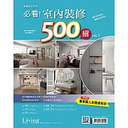 LIVING&DESIGN 住宅美學 幸福住宅系列：必看!室內裝修500招 no.1 (電子雜誌)