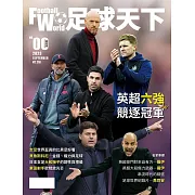 足球天下Football World  9月號/2023 (電子雜誌)