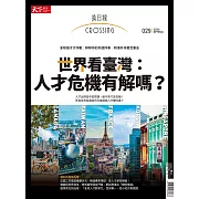 天下雜誌《Crossing換日線》 春季號/2024 (電子雜誌)