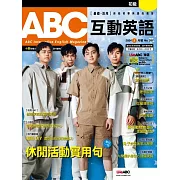 ABC互動英語[有聲版]：【基礎、活用】終結初學英語的痛苦 2024年3月號第261期 (電子雜誌)