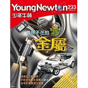 少年牛頓 2月號/2024第233期 (電子雜誌)