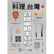 料理．台灣 3-4月號/2024第74期 (電子雜誌)
