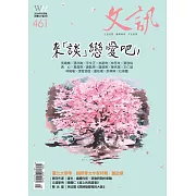 文訊 3月號/2024第461期 (電子雜誌)