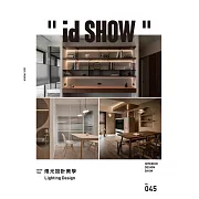 ＂id SHOW＂ 住宅影音誌 3月號/2024第45期 (電子雜誌)