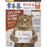 常春藤解析英語雜誌(音檔雲端版) 05月號/2024第430期 (電子雜誌)