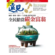 遠見 植樹、養地、護洋，「三色碳」是門好生意  全民搶當 碳金富翁(精華版)第454期 (電子雜誌)