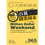 大師輕鬆讀 百萬創業周末第965期 (電子雜誌)