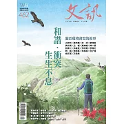 文訊 4月號/2024第462期 (電子雜誌)