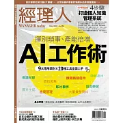 經理人月刊 5月號/2024第234期 (電子雜誌)