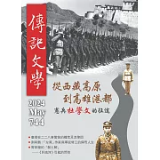 傳記文學 5月號/2024第744期 (電子雜誌)