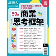 經理人月刊 商業思考框架【熱銷再版】 (電子雜誌)