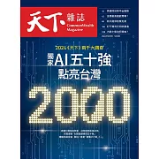 天下雜誌 2024/5/15第798期 (電子雜誌)