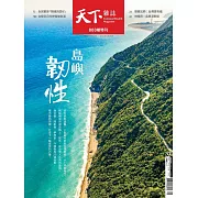 天下雜誌 2024/6/12第800期 (電子雜誌)