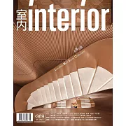 室內雜誌 六月號/2024第369期 (電子雜誌)