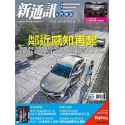 新通訊元件 07月號/2024第281期 (電子雜誌)