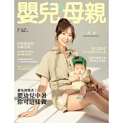 嬰兒與母親 7月號/2024第573期 (電子雜誌)