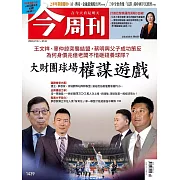 今周刊 2024/7/17(精華版)第1439期 (電子雜誌)