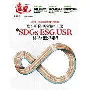 遠見 您不可不知的永續新主流 當SDGs/ESG/USR相互激盪時 (電子雜誌)