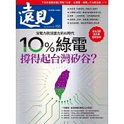 遠見 10%綠電撐得起台灣矽谷？第458期 (電子雜誌)