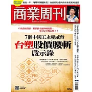 商業周刊 2024/8/1第1916期 (電子雜誌)